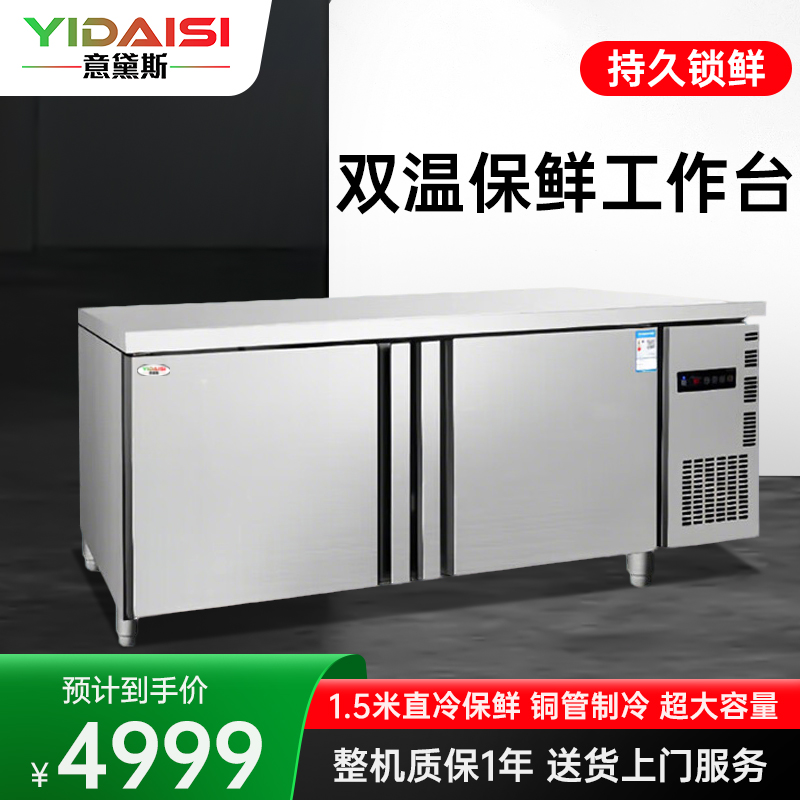 意黛斯(YIDAISI)商用双温保鲜工作台奶茶店水吧台操作台厨房冰柜商用冰箱双温款 YDS-ZLGZT-1.5S