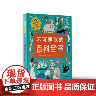 不可思议的百科全书