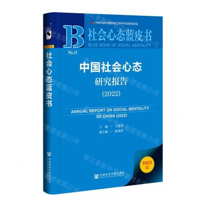 [N]中国社会心态研究报告(2022)/社会心态蓝皮书-9787522814162