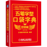 [M]五笔字型口袋字典 双色版-9787111292906