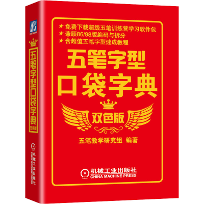 [M]五笔字型口袋字典 双色版-9787111292906