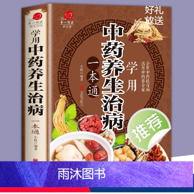 [正版]学用中药养生治病 一本通 中医养生饮食家庭健康保健 男女士健康知识大全书 生活常识手册保健图书 活用中药养全家
