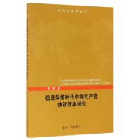 正版新书]信息网络时代中国共产党执政效率研究/政治学研究丛书