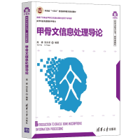 正版新书]甲骨文信息处理导论高峰、刘永革9787302600190