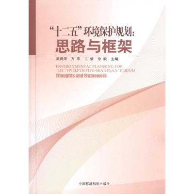 [M]“十二五”环境保护规划:思路与框架-9787511104472