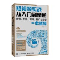 [N]短视频实战从入门到精通(策划拍摄剪辑推广与运营一本就够)-9787115599483
