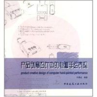 [M]产品创意设计中的电脑手绘表现-9787112130795