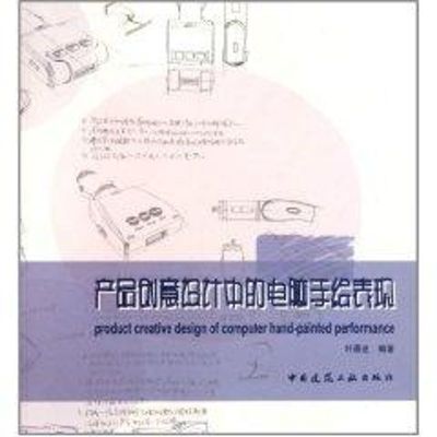 [M]产品创意设计中的电脑手绘表现-9787112130795