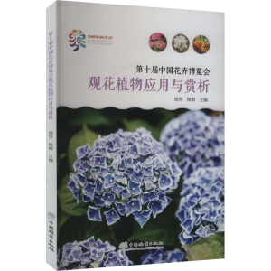 正版新书]第十届中国花卉博览会观花植物应用与赏析池坚,杨娟