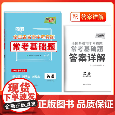 天利38套 2025版全国各省市中考真题常考基础题 英语 模拟试题汇编必刷题对接基础知识巩固专题专项强化训练
