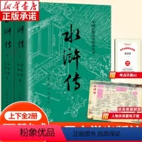 水浒传(上下2册) [正版]水浒传上下全2册完整版 四大名著完整版无删减带注释 九年级阅读初中生高中生青少年版施耐庵