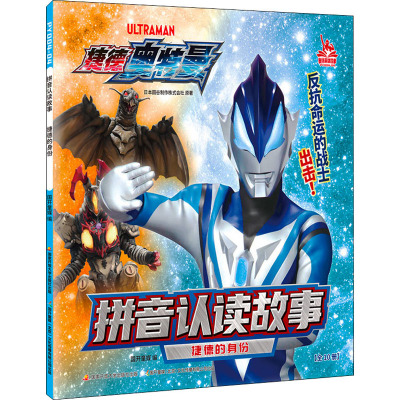 捷德奥特曼拼音认读故事 拼音认读故事 捷德的身份