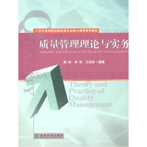 正版新书]质理管理理论与实务黄怡9787514100891