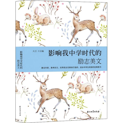 正版新书]影响我中学时代的励志美文大卫9787502199524