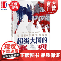 超级大国的撕裂 美国250年政党政治史历史学堂冈山裕著上海译文出版社美国法学政治史正版图书籍
