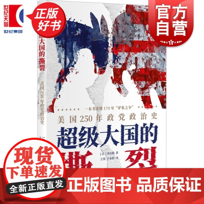 超级大国的撕裂 美国250年政党政治史历史学堂冈山裕著上海译文出版社美国法学政治史正版图书籍