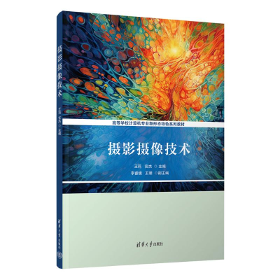 正版新书]摄影摄像技术王莉,官杰 主编 编9787302699217