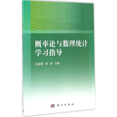 [M]概率论与数理统计学习指导-9787030479785