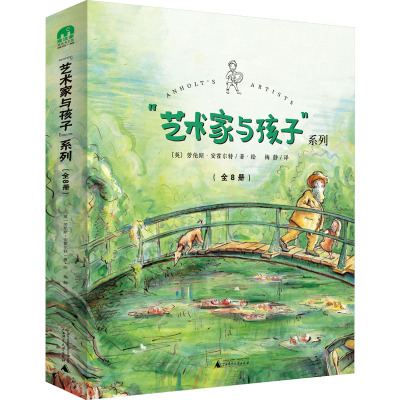 魔法象·图画书王国 “艺术家与孩子”系列(全8册)