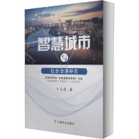 正版新书]智慧城市与社会治理研究王文建9787109266261