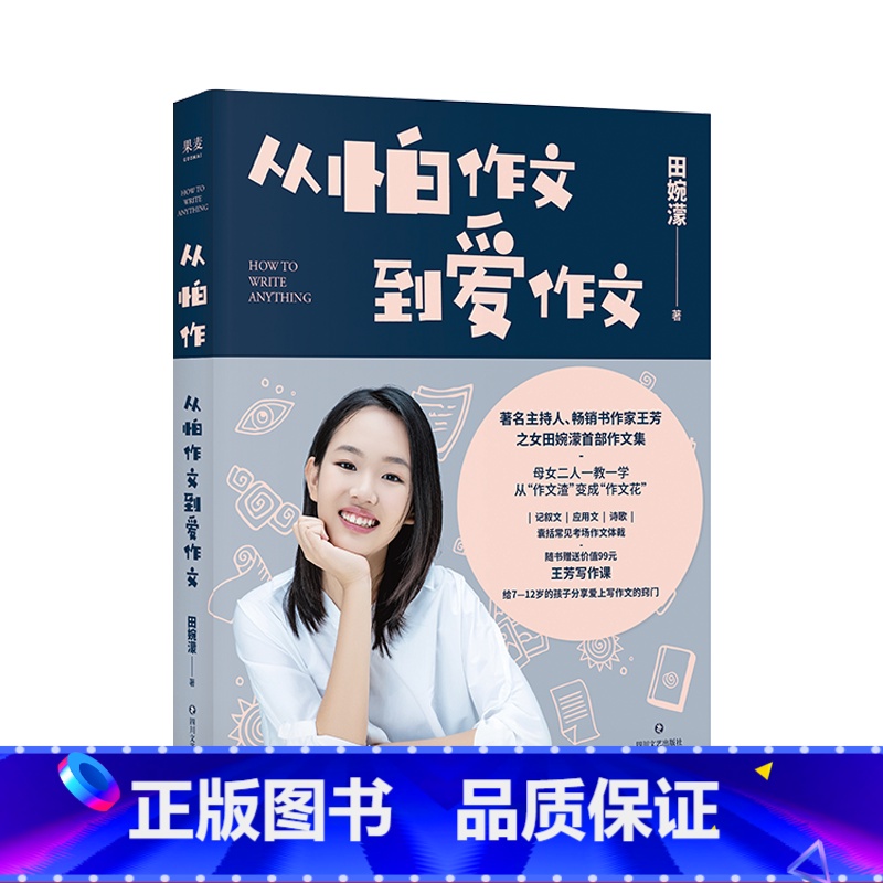 [正版]从怕作文到爱作文 田婉濛作文集 著名主持人王芳之女 53篇作文+写作历程 爱上写作 学会写作文 果麦出品