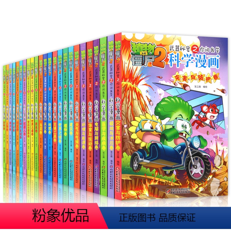 [正版]植物大战僵尸2科学漫画书全套30册5-6-7-8-9-10-11-12-13-14-15岁儿童趣味卡通图画书武