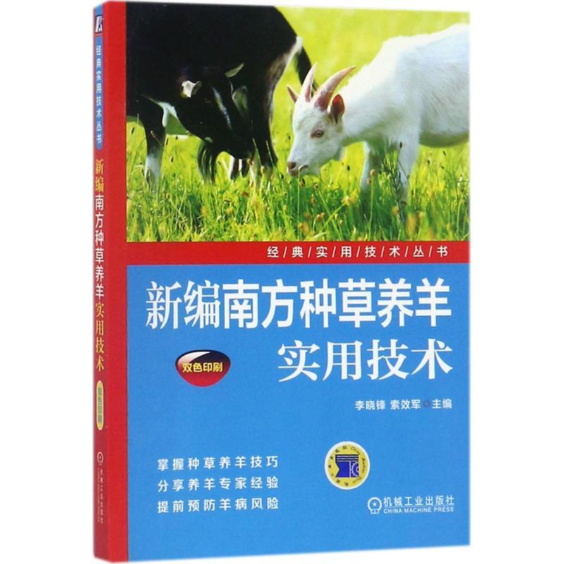 正版新书]新编南方种草养羊实用技术李晓锋,索效军 主编97871115