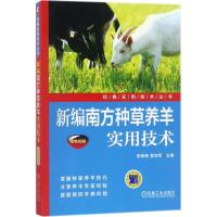 正版新书]新编南方种草养羊实用技术李晓锋,索效军 主编97871115