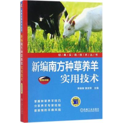 正版新书]新编南方种草养羊实用技术李晓锋,索效军 主编97871115