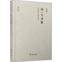 [M]统一与分裂 中国历史的启示 珍藏版-9787100101073