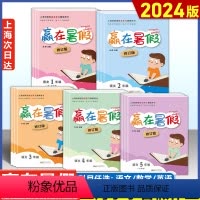 [上海专用]语数英-套装3本 小学一年级 [正版]2024年赢在暑假语文数学英语 一二三四五六七八年级/12345年级