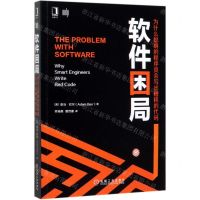 [N]软件困局(为什么聪明的程序员会写出糟糕的代码)-9787111641933