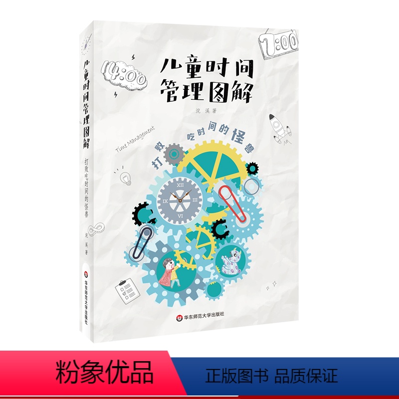 [正版]儿童时间管理图解 打败吃时间的怪兽 幼童自我管理训练 改变0-7岁孩子时间观念 家庭教育父母育儿 图书 华东师