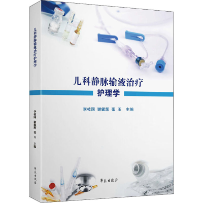 正版新书]儿科静脉输液治疗护理学李枝国,谢鑑辉,张玉 编9787507