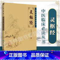 [正版] 灵枢经 中医临床读丛书 人民卫生出版社
