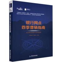 正版新书]银行网点四季营销指南:助力网点突破时点营销困局《零