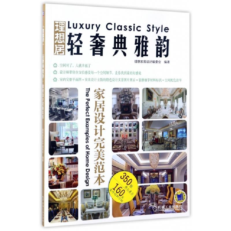 正版新书]轻奢典雅韵家居设计完美范本理想家居设计编委会 编著9