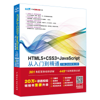 正版新书]HTML5+CSS3+JavaScript从入门到精通 (下册)( 实战