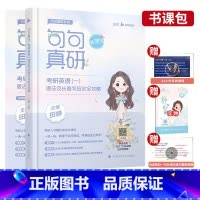 2024田静句句真研英一 [正版]备考2024考研英语长难句高分通关 王江涛 连俊霞 语法 研究生 历年真题翻译写作英语