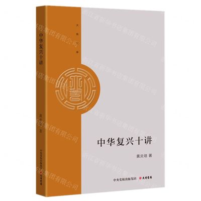 [N]中华复兴十讲/大有文库-9787807720805