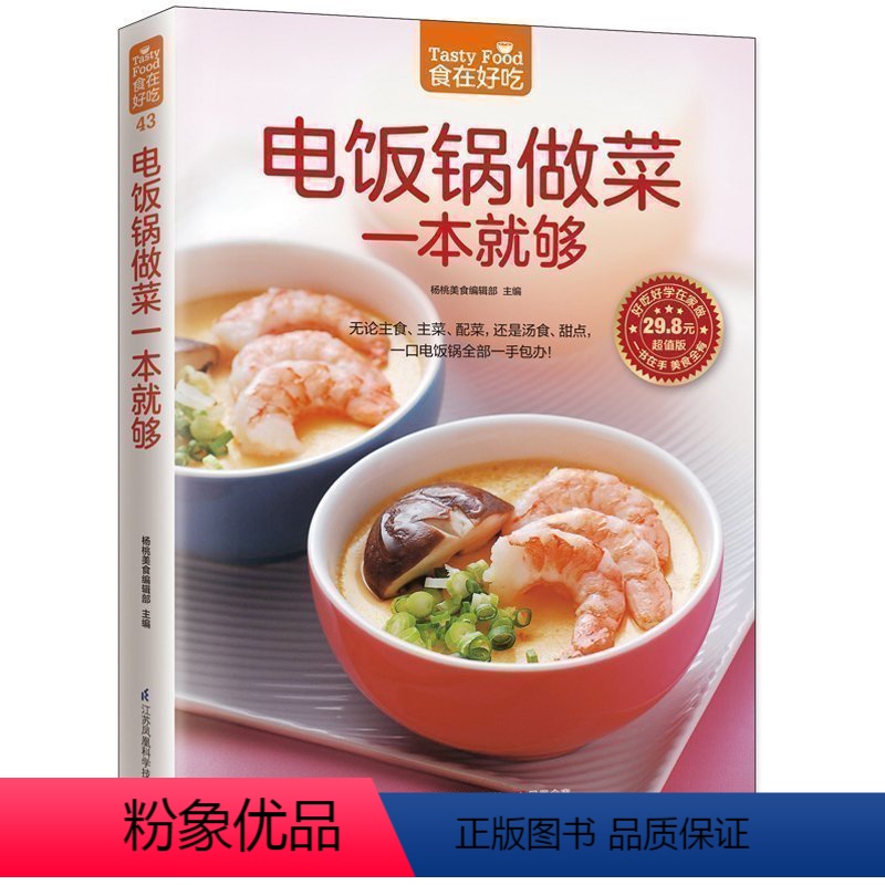 [正版] 电饭锅做菜一本就够 家常菜谱烹饪美食 无论主食 主菜 配菜 还是汤食 甜点 一口电饭锅一手包办 菜谱食谱书新