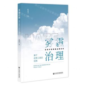 [N]雾霾治理(基于政策工具的视角)-9787522806471