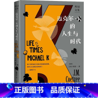 [正版]迈克 ·K的人生与时代库切文集