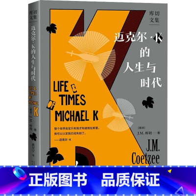 [正版]迈克 ·K的人生与时代库切文集