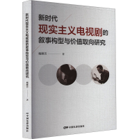 正版新书]新时代现实主义电视剧的叙事构型与价值取向研究杨继芳