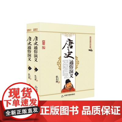 中国历代通俗演义:唐史通俗演义(上下册)[平装]