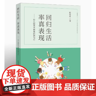 回归生活 率真表现 幼儿园美术教育的思与行(十三五幼儿园名师培养丛书)美术教育教学研究学前 主张的理论基础体系建构实施策