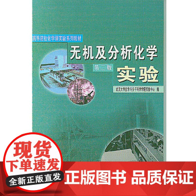 无机及分析化学实验(第二版)