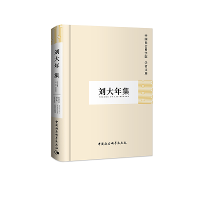 正版新书]刘大年集(学者文选)中国社会科学院科研局9787500428
