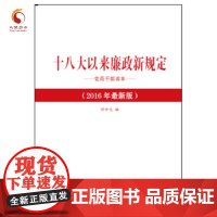 十八大以来廉政新规定党员干部读本(2016年新版)